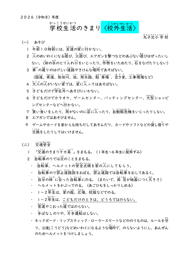 R8.SchoolLifeRule.kougai-1.png
