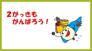 R8.8.20 2学期始業式 講話掲示用.jpg