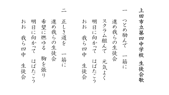 生徒会歌(歌詞)